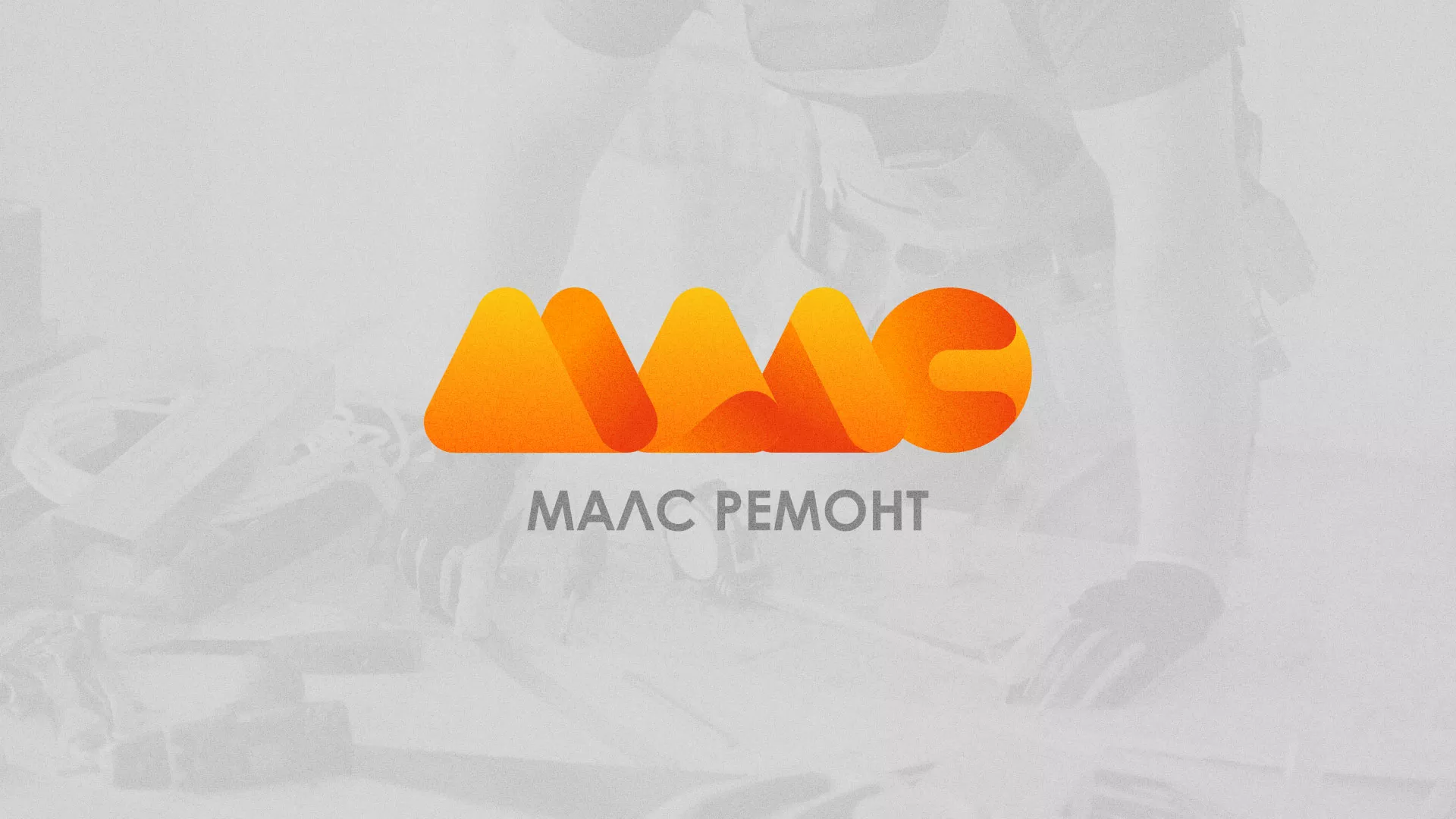 Создание логотипа для компании «МАЛС РЕМОНТ» в Цивильске